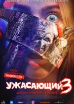 Ужасающий 3