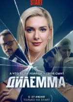 Дилемма